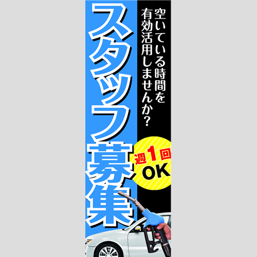 のぼり「スタッフ募集！（ＰＢ／ＢＫ）」スタッフ募集