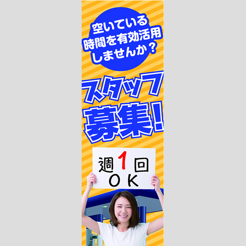 のぼり「スタッフ募集！（ＹＥ／ＢＬ）」スタッフ募集
