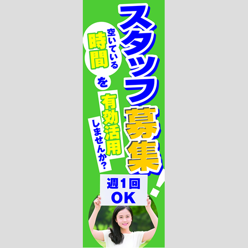 のぼり「スタッフ募集！（ＢＬ／ＧＮ）」スタッフ募集