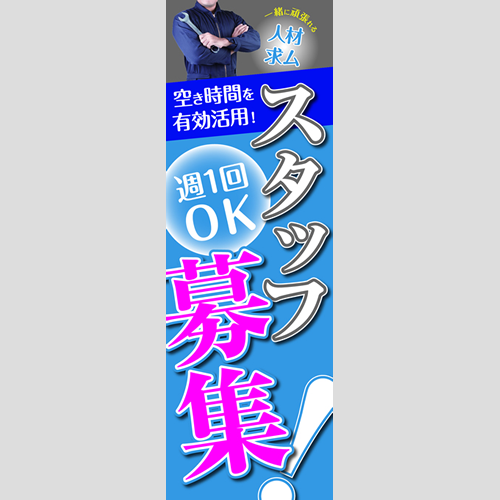 のぼり「スタッフ募集！（ＢＬ／ＧＲ）」スタッフ募集