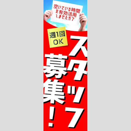 のぼり「スタッフ募集！（ＷＨ／ＲＥ）」スタッフ募集