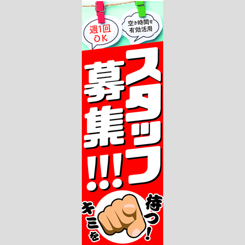 のぼり「スタッフ募集！（ＲＥ／ＢＬ）」スタッフ募集