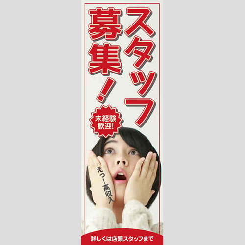 のぼり「スタッフ募集！ＴＹＰＥ－Ａ」スタッフ募集