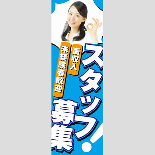 のぼり「スタッフ募集！ＴＹＰＥ－Ｂ」スタッフ募集