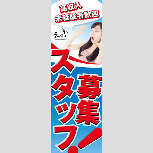 のぼり「スタッフ募集！ＴＹＰＥ－Ｃ」スタッフ募集