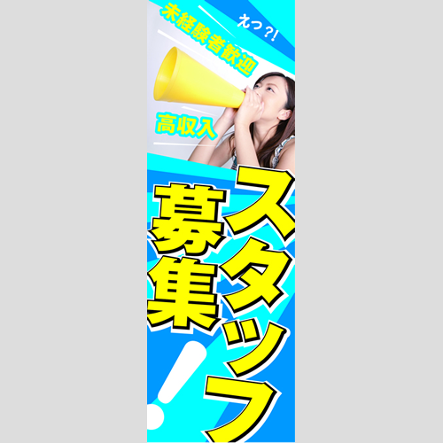 のぼり「スタッフ募集！ＴＹＰＥ－Ｄ」スタッフ募集