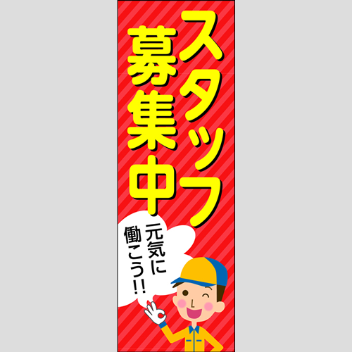 のぼり「スタッフ募集（ＯＲ）」スタッフ募集
