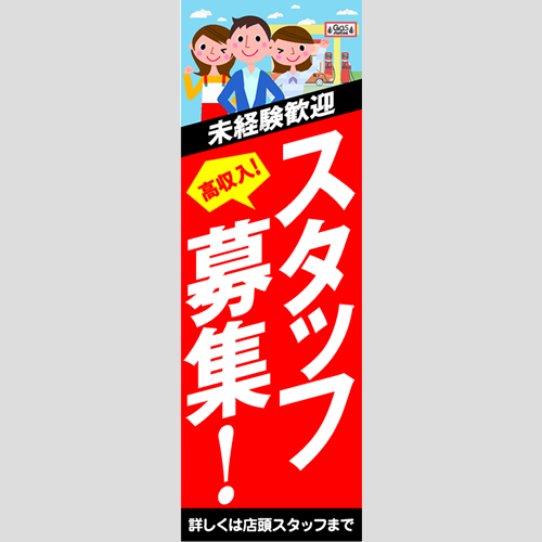 のぼり「スタッフ募集！ＴＹＰＥ－Ｆ」スタッフ募集