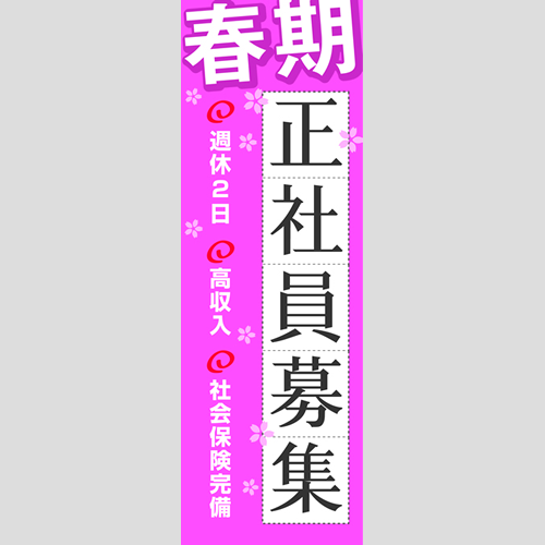 のぼり「春期正社員募集」スタッフ募集