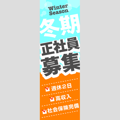 のぼり「冬期正社員募集」スタッフ募集