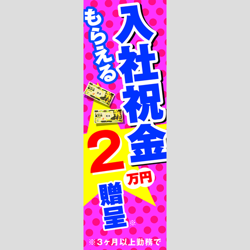 のぼり「もらえる入社祝金２万円」スタッフ募集