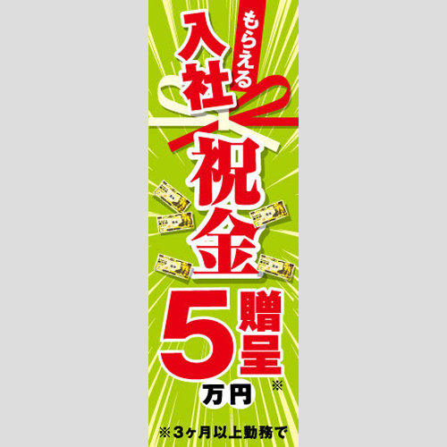 のぼり「もらえる入社祝金５万円」スタッフ募集