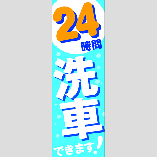 のぼり「２４時間洗車できます」洗車
