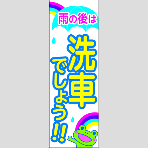 のぼり「雨の後は洗車でしょう」洗車