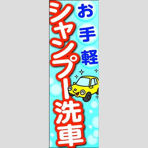 のぼり「お手軽シャンプー洗車」洗車