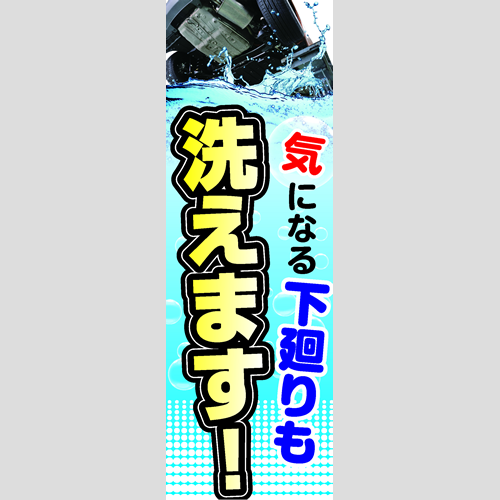 のぼり「気になる下廻りも洗えます！」洗車