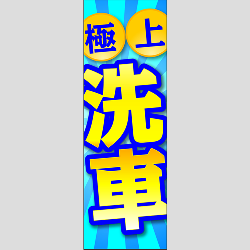 のぼり「極上洗車」洗車