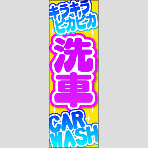 のぼり「キラキラピカピカ洗車」洗車