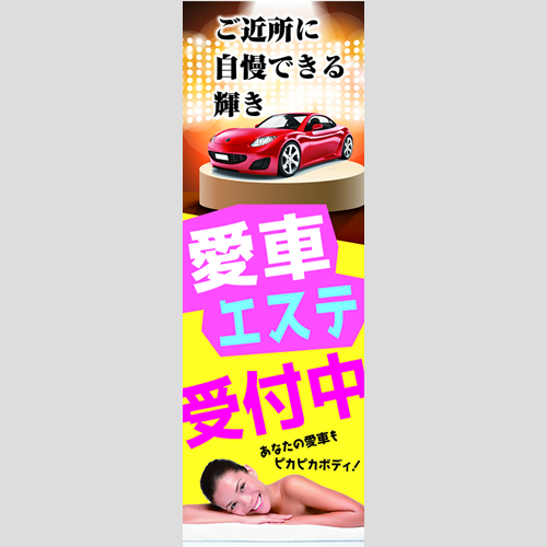 のぼり「ご近所に自慢できる輝き」コーティング