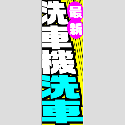 のぼり「最新洗車機洗車」洗車