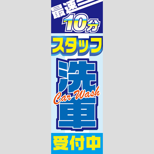 のぼり「最速１０分！スタッフ洗車受付中」洗車
