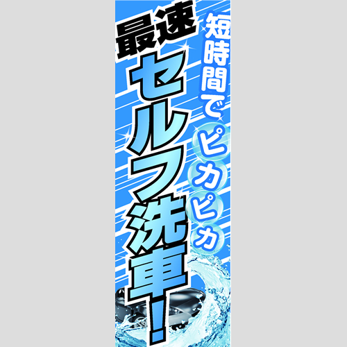 のぼり「最速セルフ洗車！（ＰＢ／ＢＫ）」洗車