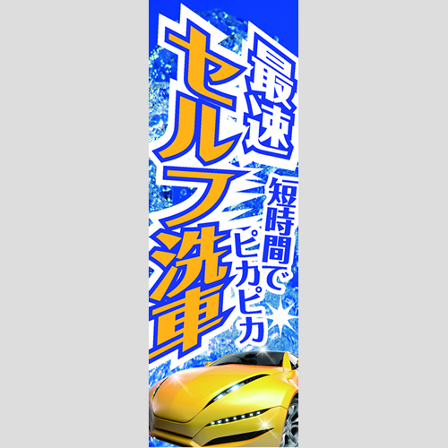 のぼり「最速セルフ洗車！（ＹＥ／ＢＬ）」洗車