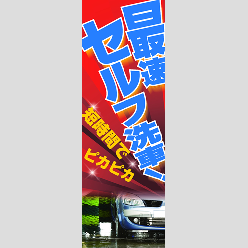 のぼり「最速セルフ洗車！（ＹＥ／ＲＥ）」洗車