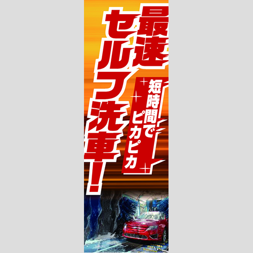 のぼり「最速セルフ洗車！（ＯＲ／ＲＥ）」洗車