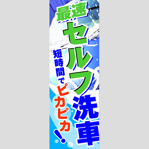 のぼり「最速セルフ洗車！（ＢＬ／ＧＮ）」洗車