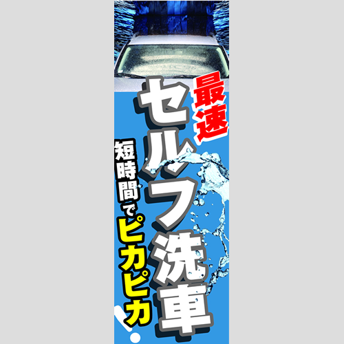 のぼり「最速セルフ洗車！（ＢＬ／ＧＲ）」洗車