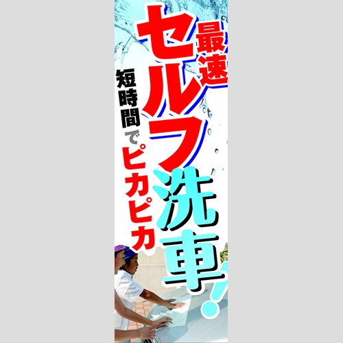 のぼり「最速セルフ洗車！（ＷＨ／ＲＥ）」洗車