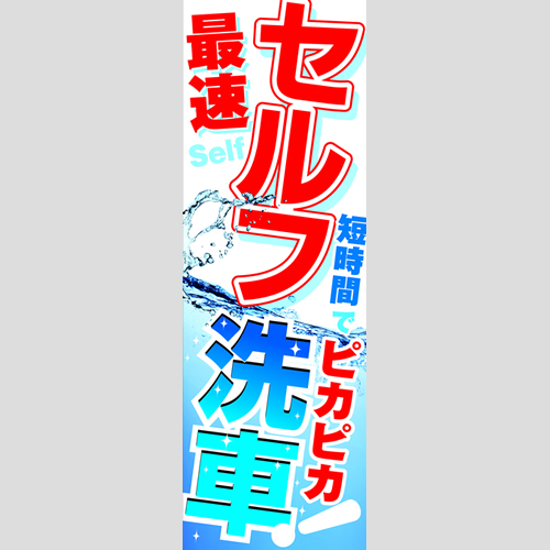 のぼり「最速セルフ洗車！（ＲＥ／ＢＬ）」洗車