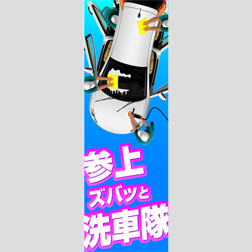 のぼり「参上ズバッと洗車隊」洗車