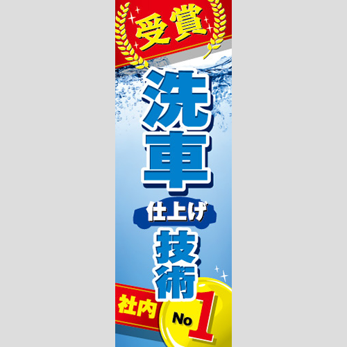 のぼり「洗車仕上げ技術社内Ｎｏ１」洗車