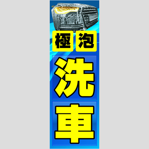のぼり「極泡洗車」洗車