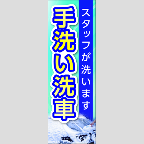 のぼり「スタッフが洗いますＴＹＰＥ－Ａ」洗車