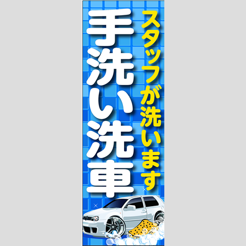 のぼり「スタッフが洗いますＴＹＰＥ－Ｂ」洗車