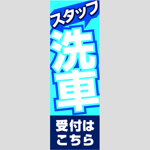 のぼり「スタッフ洗車受付はこちら」洗車