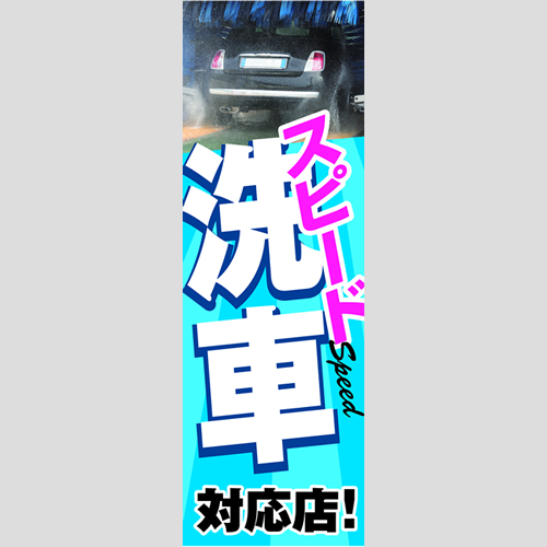 のぼり「スピード洗車対応店！」洗車