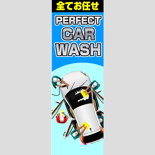 のぼり「全てお任せＣａｒＷａｓｈ」洗車