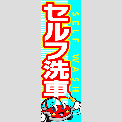 のぼり「セルフ洗車せんしゃ君」洗車