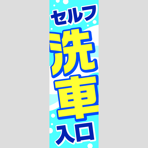 のぼり「セルフ洗車入口」洗車