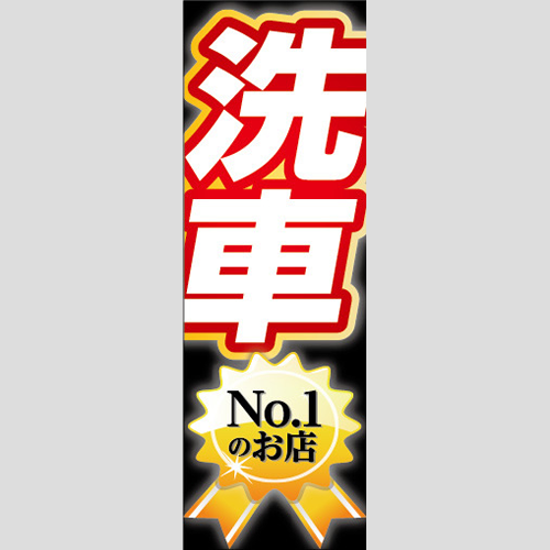 のぼり「洗車Ｎｏ１のお店」洗車