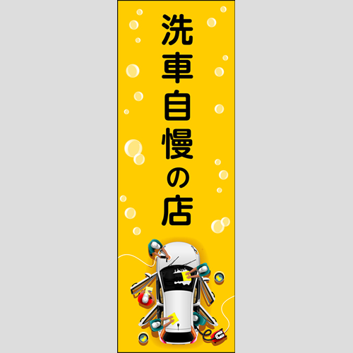 のぼり「洗車自慢の店」洗車