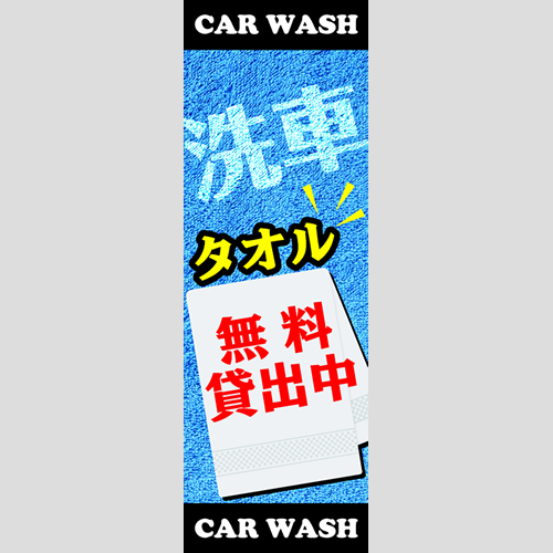 のぼり「洗車タオル無料貸出中！」洗車
