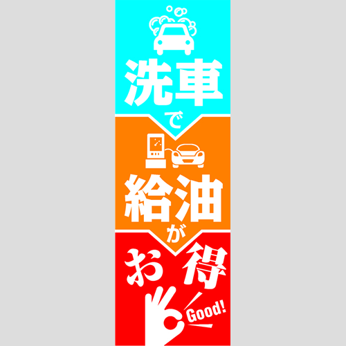 のぼり「洗車で給油がおトク！」洗車
