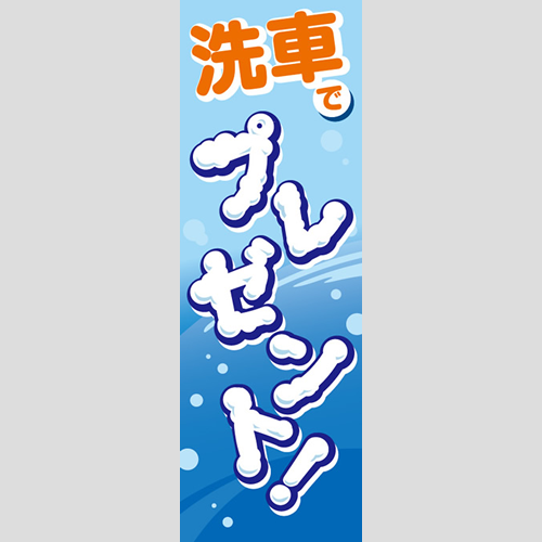 のぼり「洗車でプレゼント！」洗車