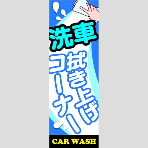 のぼり「洗車拭き上げコーナー」洗車
