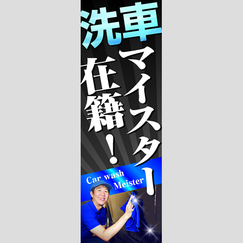 のぼり「洗車マイスター在籍！」洗車